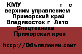 КМУ Kanglim KS3105(10т)  с верхним управлением - Приморский край, Владивосток г. Авто » Спецтехника   . Приморский край